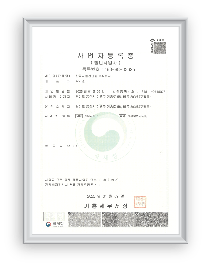 경기도소재 한국시설진단원주식회사 사업자등록증
