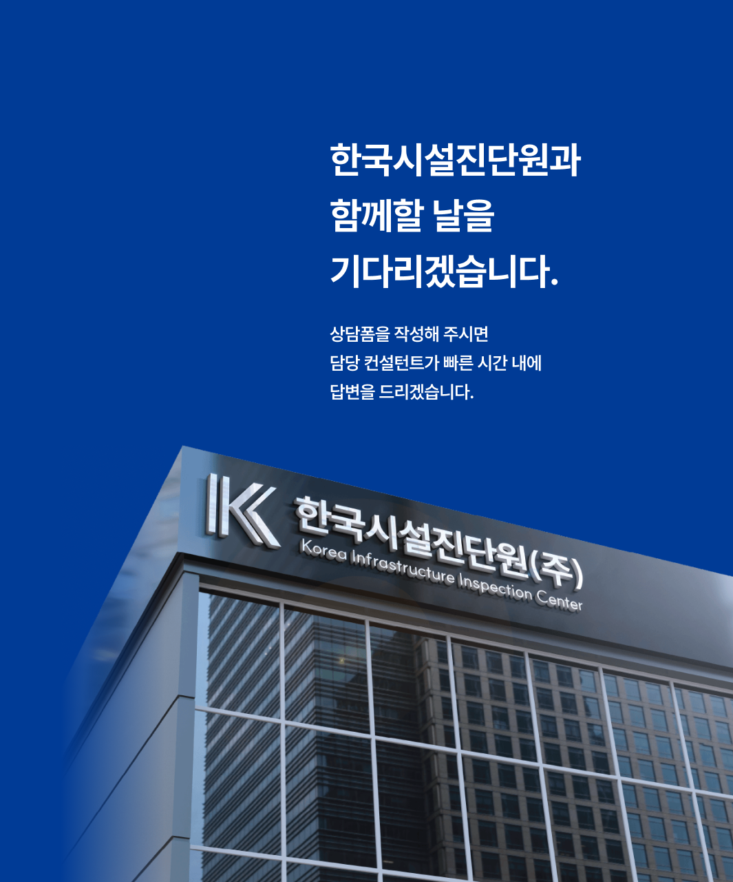 정확한 안전진단, 한국시설진단원에 문의하세요