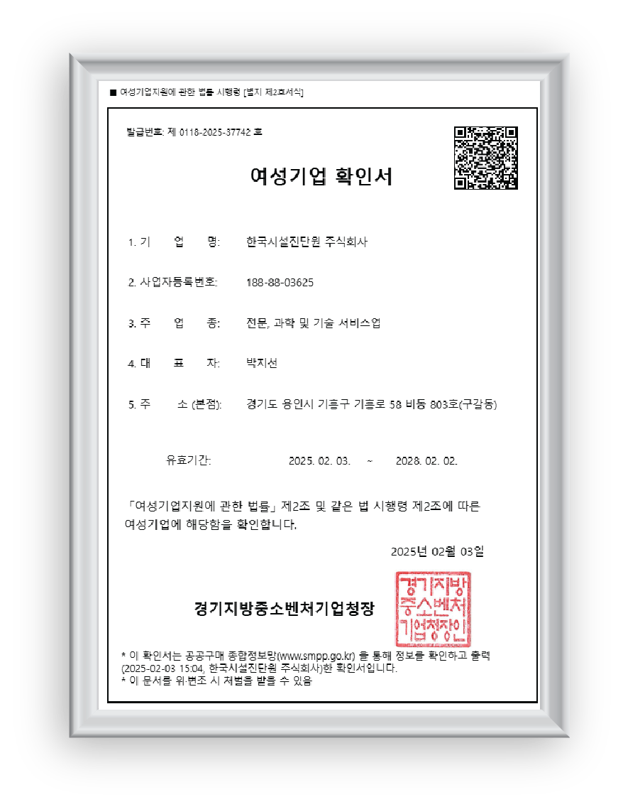 중소벤처기업부 여성기업확인서 보유