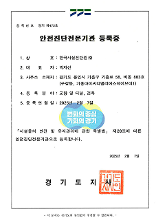 한국시설진단원(주)_안전진단전문기관 등록증