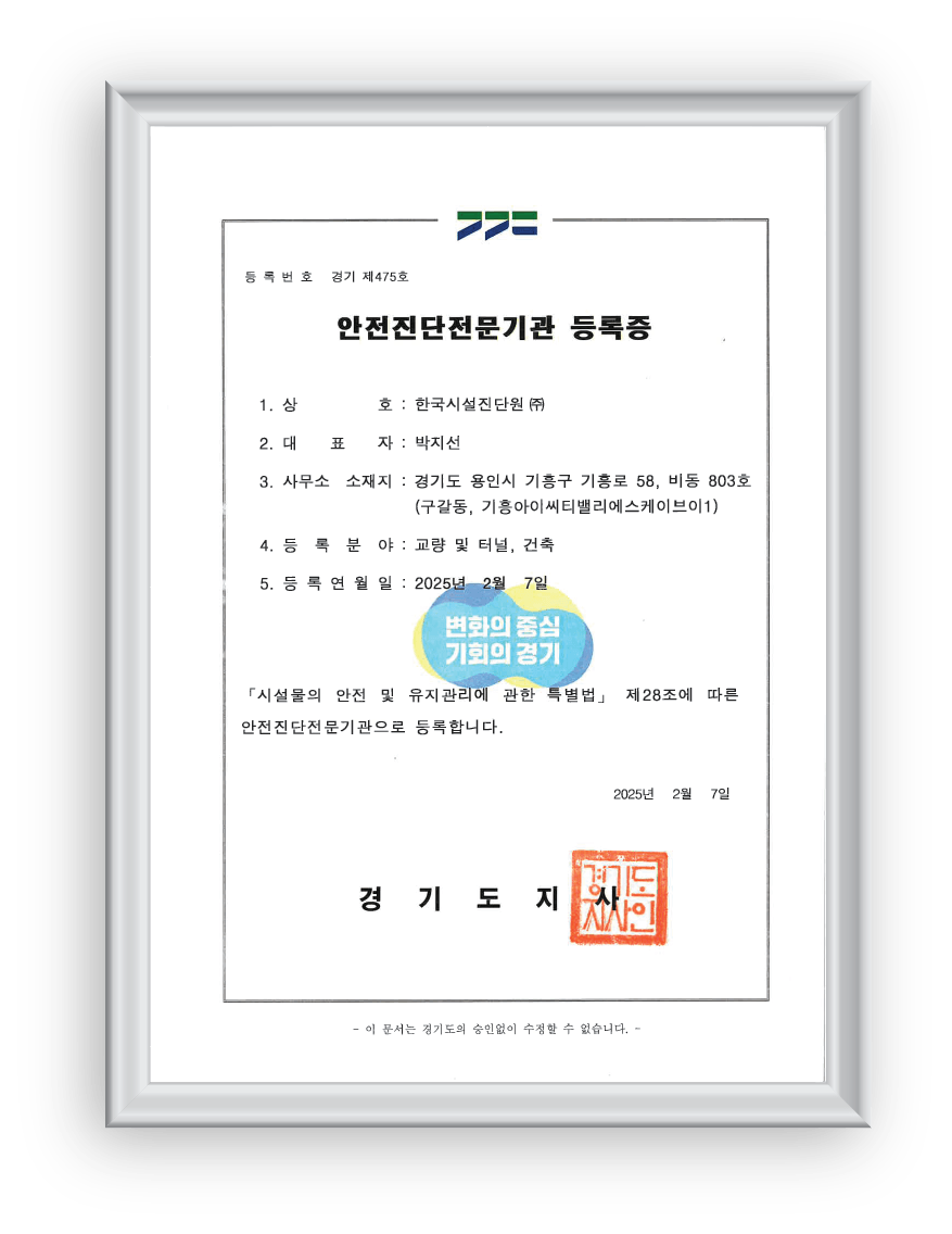 시설물 안전진단전문기관 등록증